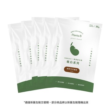 植物蛋白粉隨身包35g五包組 (口味任選)｜彼蛋白