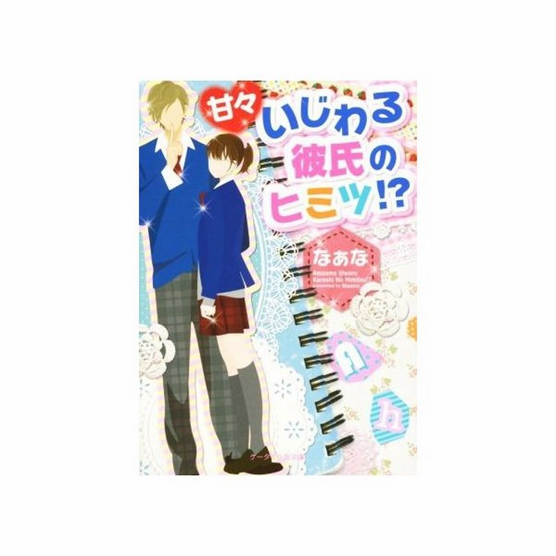 甘々いじわる彼氏のヒミツ ケータイ小説文庫 なぁな 著者 通販 Lineポイント最大get Lineショッピング