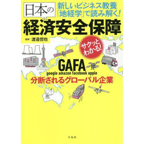 宝島社 日本の経済安全保障 渡邉哲也