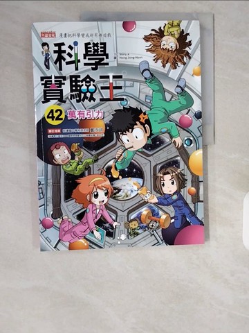 【書寶二手書T1／少年童書_ZHH】科學實驗王42：萬有引力_Story a.,  徐月珠