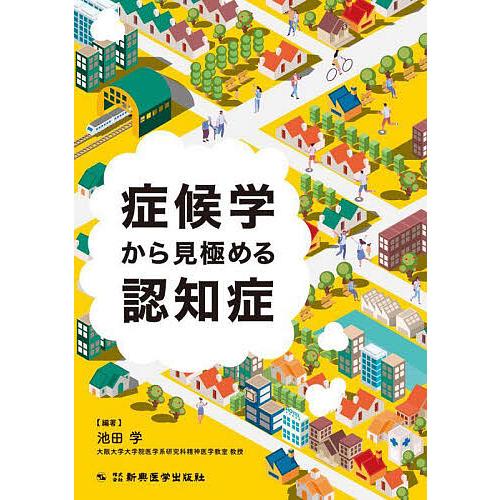 症候学から見極める認知症 池田学