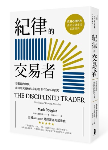 紀律的交易者：培養贏的態度，成功的交易80％靠心理，只有20％靠技巧（三版）[二手書_良好]