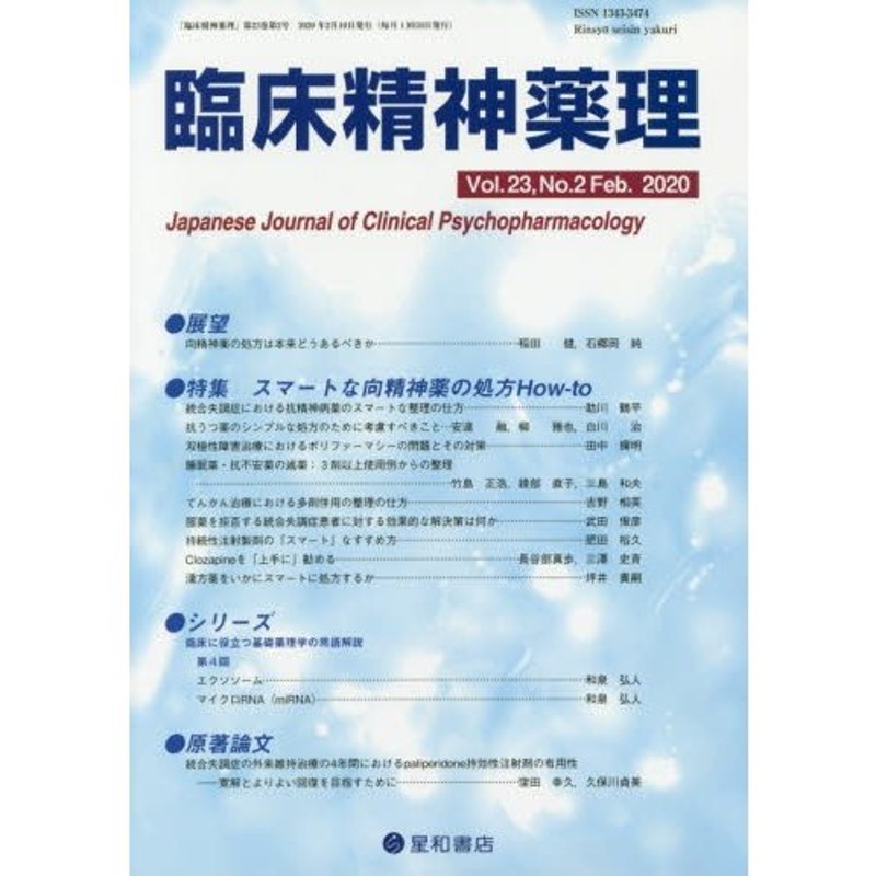 LINEショッピング　臨床精神薬理　第２３巻第２号（２０２０．２）