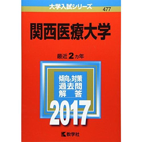 [A01390117]関西医療大学 (2017年版大学入試シリーズ)