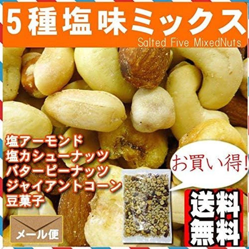 5種 塩味 ミックスナッツ 800g おつまみ おやつ TREEMARK株式会社