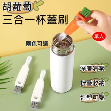 鼎鴻@胡蘿蔔三合一杯蓋刷 杯刷 隙縫刷 縫隙刷 保溫瓶 奶瓶 水壺 水杯 壺嘴 清潔刷 細節刷