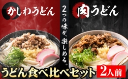 肉うどんとかしわうどん 食べ比べセット 2人前 《30日以内に順次出荷(土日祝除く)》冷蔵 冷蔵保存 生うどん麺 鶏肉 かしわ 牛肉 福岡県 小竹町