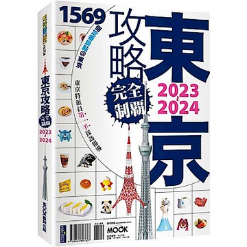 東京攻略完全制霸2023~2024