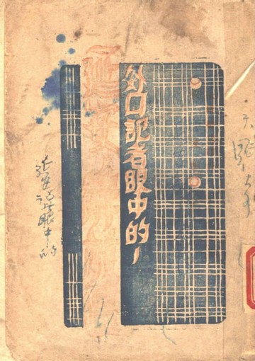 【電子書】外國記者眼中的延安及解放區