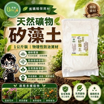 賓購 矽藻土 1公斤 矽藻素 物理防禦害蟲 驅蟲 園藝驅蟲 害蟲防治 預防蟲害 鱗翅目 粉蝨 介殻蟲 蚜蟲 薊馬 無毒