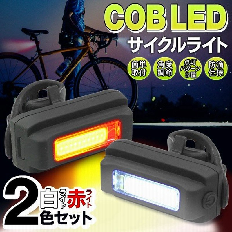 ハイパワー大光量 Cob型ledサイクルライト 2色セット 白色 赤色 自転車ライト 2p 防滴仕様 角度調整 売切り B Cob赤白ライトセット 通販 Lineポイント最大0 5 Get Lineショッピング