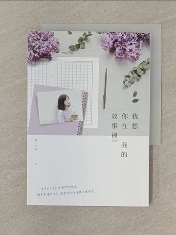 【書寶二手書T1／一般小說_SOL】我想你在我的故事裡_Misa