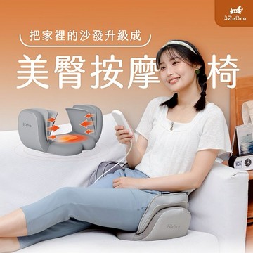 【3ZeBra】塑臀墊｜氣壓熱敷按摩坐墊 /  喬遷賀禮 新居落成 母親節禮物 生日禮物 孝親禮  新年送理 禮物推薦