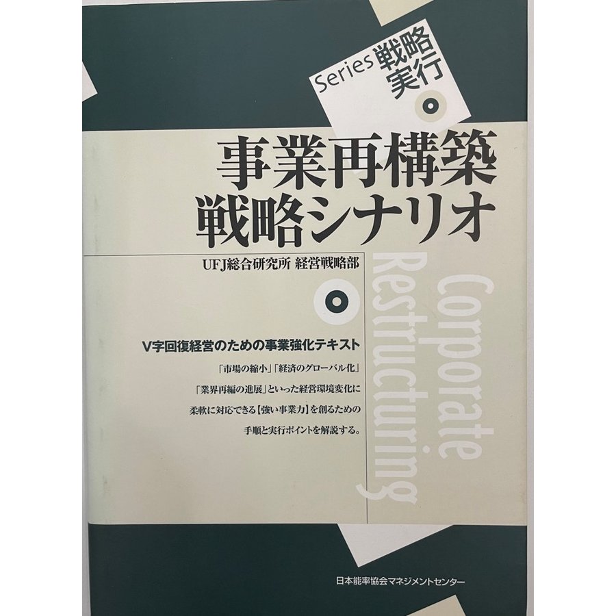 事業再構築戦略シナリオ (Series戦略実行) UFJ総合研究所経営戦略部