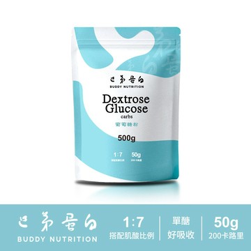 [巴弟蛋白] 葡萄糖 碳水化合物 Dextrose Glucose Carbs 全素 Buddy Nutrition