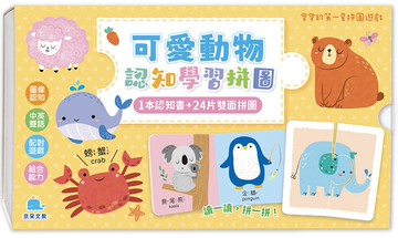 寶寶的第一套拼圖遊戲：可愛動物認知學習拼圖