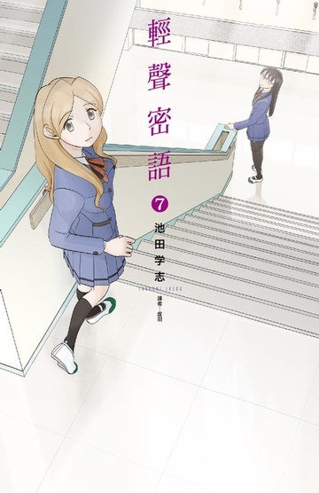 【電子書】輕聲密語(07)