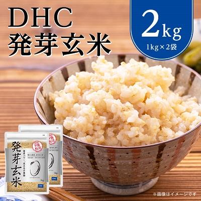 ふるさと納税 長沼町 DHC発芽玄米 2kgセット