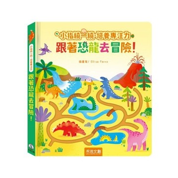 【領卷享折扣 附發票】禾流~小指繞一繞‧培養專注力 跟著恐龍去冒險！{樂步客 LoveBook}