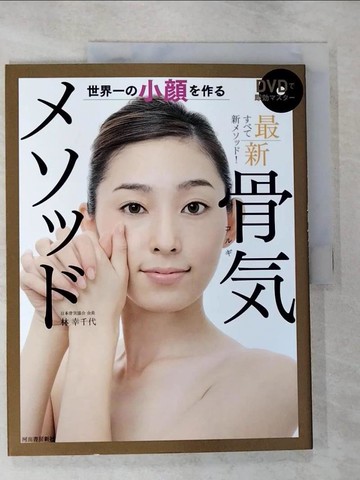 【書寶二手書T5／美容_SBR】世界一?小??作?最新骨?????－_日文_林幸千代