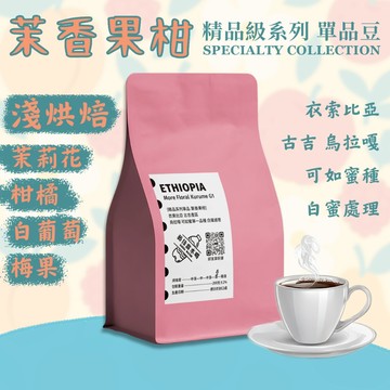 【隔日到貨 茉香果柑 精品系列《藝伎當水喝》淺烘焙】衣索比亞 白蜜處理 咖啡豆 咖啡 淺烘焙 黑咖啡