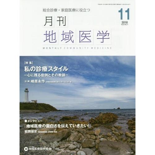 月刊地域医学 Vol.32-No.11