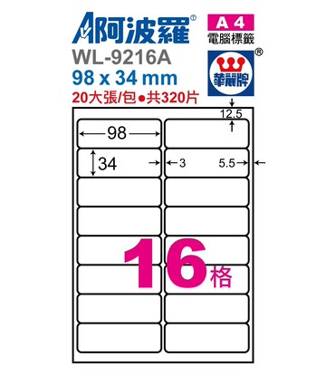 阿波羅 WL-9216A / WL-9616A 三用電腦標籤 (A4) (16格)