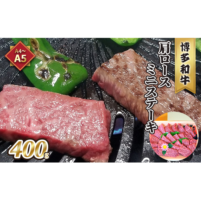 牛肉 肩ロース ステーキ ミニ A5～A4 博多和牛 400g ソース 塩胡椒付 化粧箱入 配送不可 離島