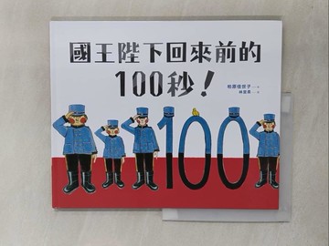 【書寶二手書T7／少年童書_Y6U】國王陛下回來前的100秒！_柏原佳世子,  林宜柔