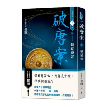 破唐案．裴氏手札(卷三)續崑崙奴