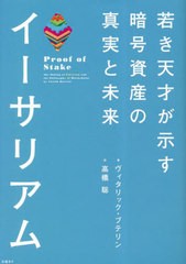 イーサリアム 若き天才が示す暗号資産の真実と未来 ヴィタリック・ブテリン ,ネイサン・シュナイダー ,高橋聡