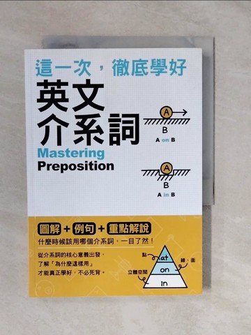 【書寶二手書T7／語言學習_XVV】這一次，徹底學好英文介系詞_石井隆之