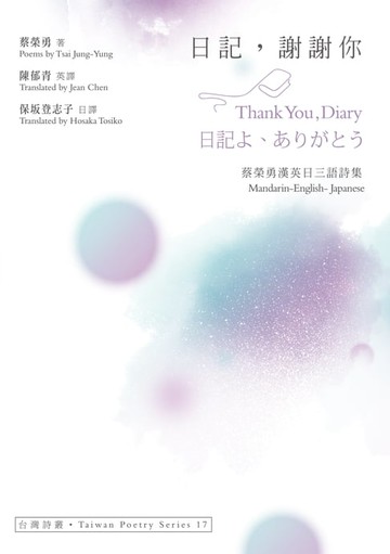 【電子書】日記，謝謝你 Thank You Diary．日記よ、ありがとう──蔡榮勇漢英日三語詩集