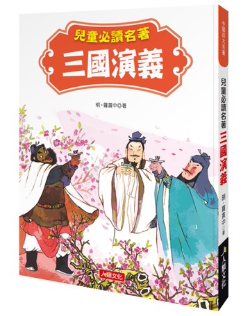 中國四大名著：兒童必讀名著 三國演義[二手書_良好]