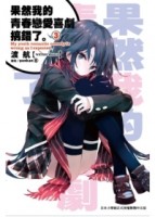 果然我的青春戀愛喜劇搞錯了（3）[二手書_良好]