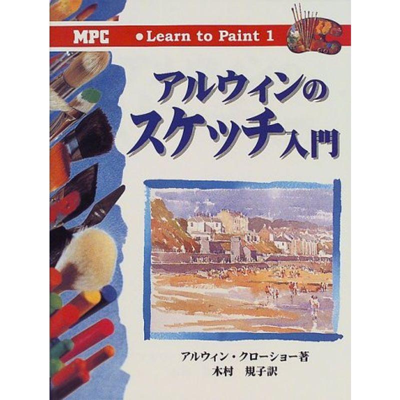 アルウィンのスケッチ入門 (Learn to Paint)