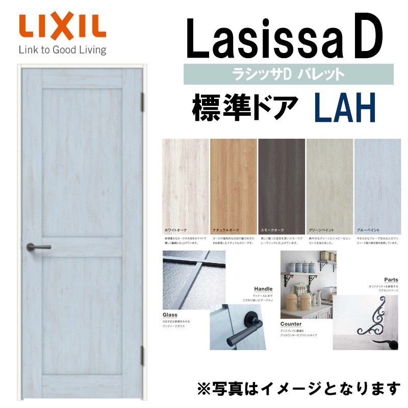 LIXIL ラシッサＤパレット 標準ドア LAH (05520・0620・06520・0720・0820・0920) ケーシング付 室内ドア トステム 室内建具  建具 ドア 扉 リフォーム DIY 通販 LINEポイント最大0.5%GET | LINEショッピング