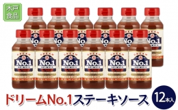 ドリームNo.1 ステーキ ソース 12本[ 調味料 味付け 簡単料理 時短