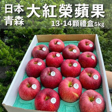 水果狼 日本青森縣大紅榮蘋果 13-14顆裝 /5kg 禮盒