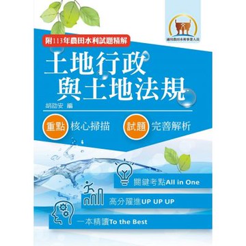 2026年農田水利考試【土地行政與土地法規】（全新考點高分編輯．歷屆試題完善解析）(9版)