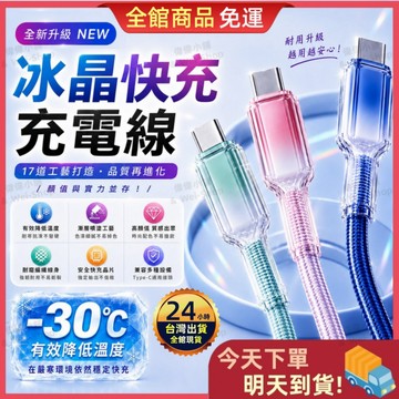 【今天買 明天到貨】120W冰晶快充充電線 Type-C 超級快充 耐彎折編織線 低溫散熱 高速傳輸 手機平板通用 充電