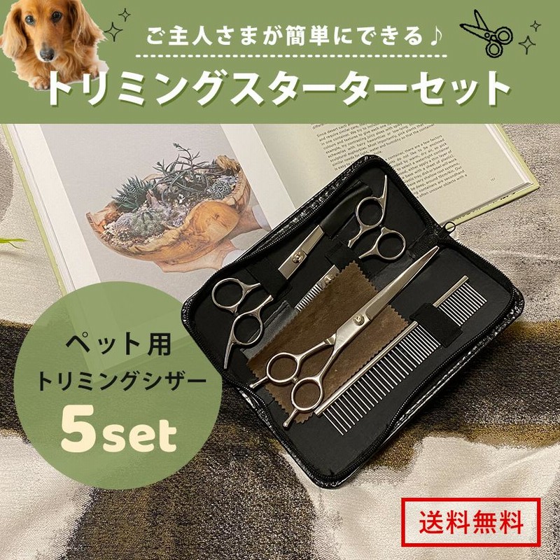 トリミング ハサミ 犬 猫 ペット用 すきバサミ くし コーム 安全 ５点