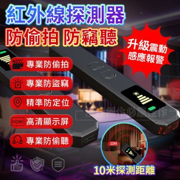 升級紅外信號探測器 EC-19 反偷拍偵測器(防偷拍 防定位 信號探測 反監控 針孔偵測 防止竊聽 交換禮物)