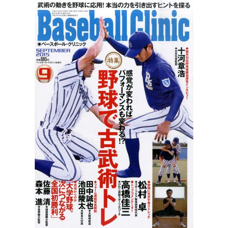 Baseball Clinic 2015年 09 月号 雑誌