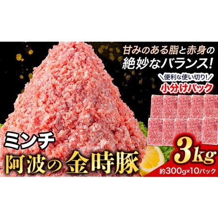 ふるさと納税 豚肉  阿波 金時豚 ミンチ 大容量 3kg アグリガーデン 《30日以内に順次出荷(土日祝除く)》豚肉 ブランド豚 肉 小分けパック 送料.. 徳島県上板町