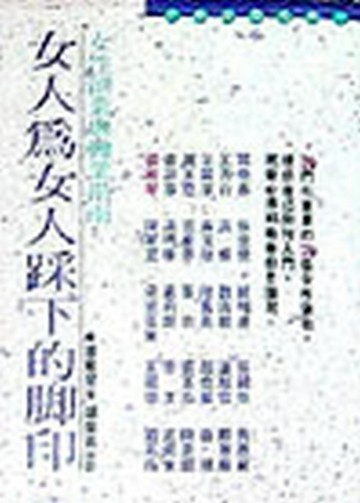 女人為女人踩下的腳印[二手書_普通]
