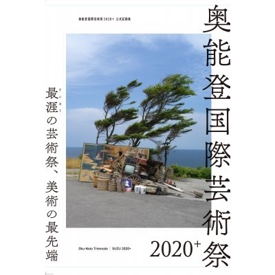 奥能登国際芸術祭 2020    北川フラム  〔本〕