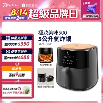 Electrolux 伊萊克斯 極致美味500 5公升全觸控健康氣炸鍋 (E5AF1-610P)