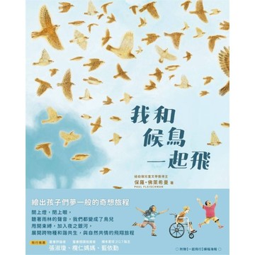 我和候鳥一起飛