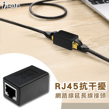 i-gota RJ45抗干擾網路線延長接頭(ARJ45SS-1)